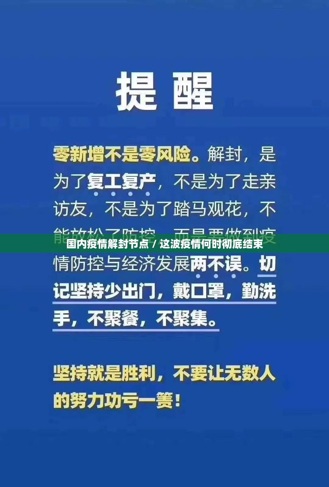 国内疫情解封节点 / 这波疫情何时彻底结束