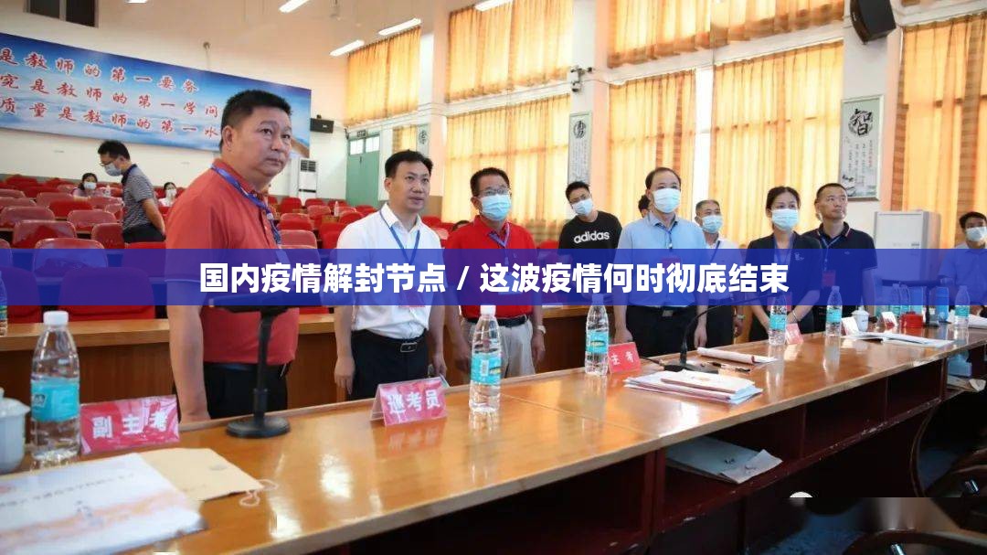 国内疫情解封节点 / 这波疫情何时彻底结束 国内疫情解封节点 / 这波疫情何时彻底结束