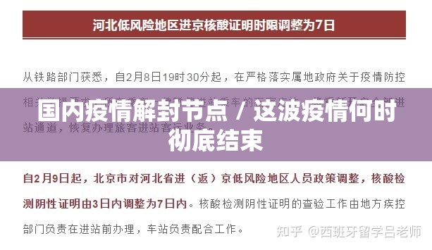 国内疫情解封节点 / 这波疫情何时彻底结束 国内疫情解封节点 / 这波疫情何时彻底结束