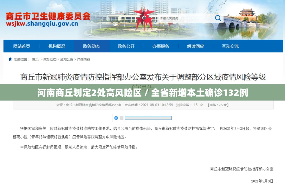 河南商丘划定2处高风险区 / 全省新增本土确诊132例