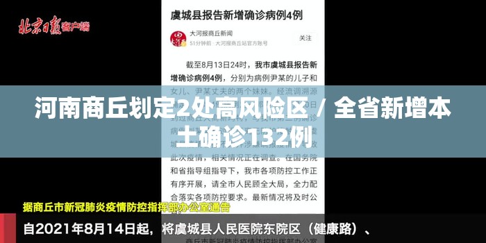 河南商丘划定2处高风险区 / 全省新增本土确诊132例