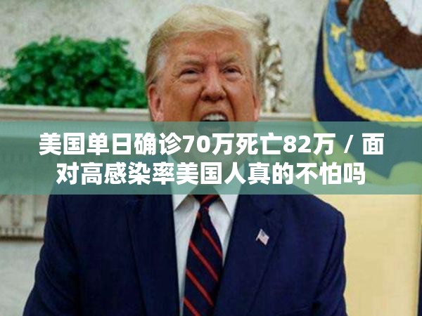 美国单日确诊70万死亡82万 / 面对高感染率美国人真的不怕吗