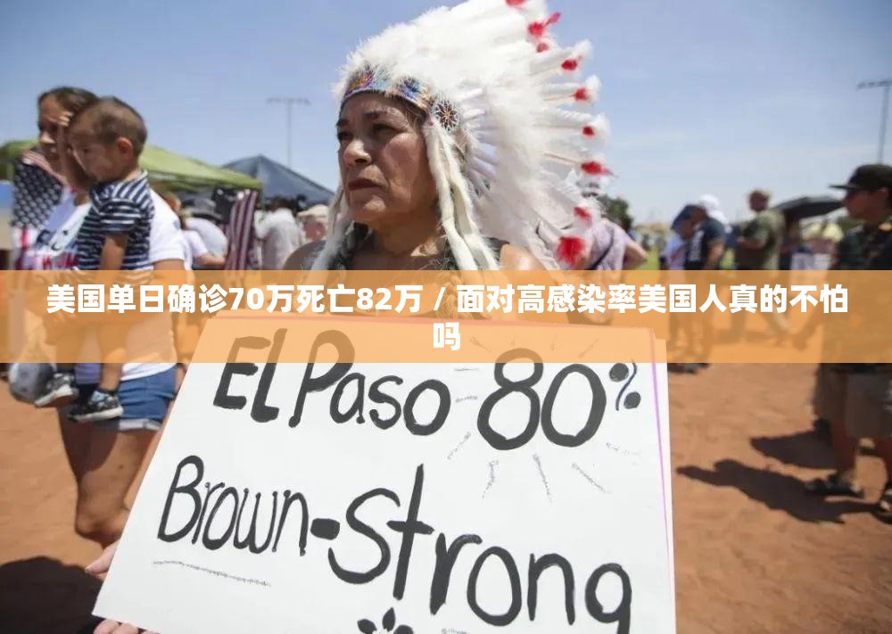 美国单日确诊70万死亡82万 / 面对高感染率美国人真的不怕吗 美国单日确诊70万死亡82万 / 面对高感染率美国人真的不怕吗
