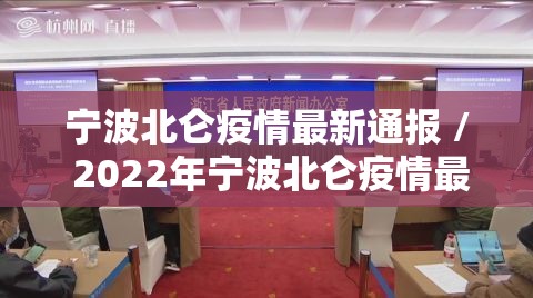 宁波北仑疫情最新通报 / 2022年宁波北仑疫情最新消息