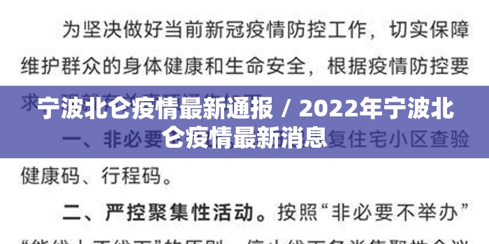 宁波北仑疫情最新通报 / 2022年宁波北仑疫情最新消息 宁波北仑疫情最新通报 / 2022年宁波北仑疫情最新消息