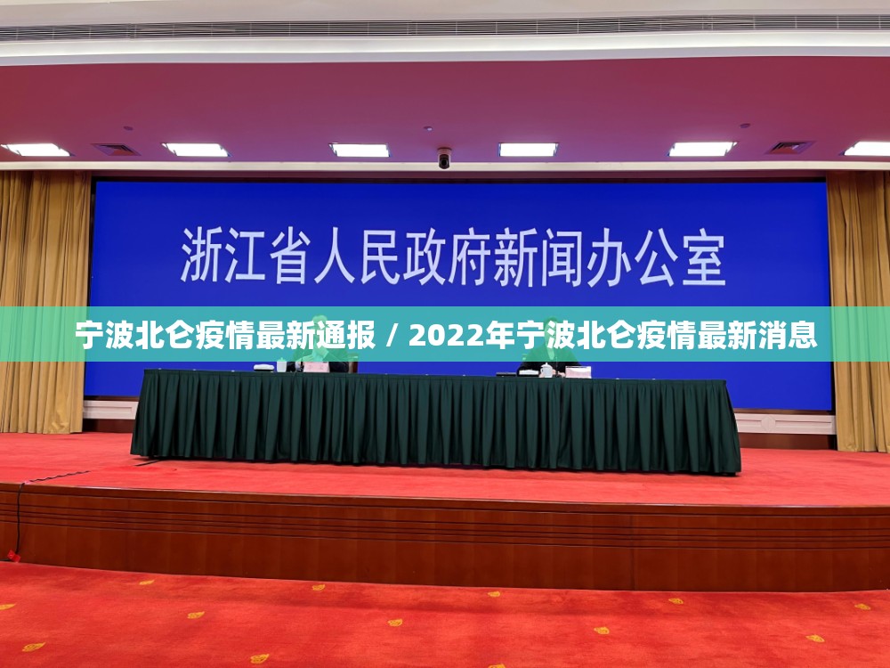 宁波北仑疫情最新通报 / 2022年宁波北仑疫情最新消息 宁波北仑疫情最新通报 / 2022年宁波北仑疫情最新消息